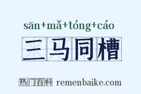 三马同槽是什么意思的图片